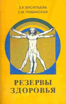 Книга Васильева З.А. Резервы здоровья, 21-4, Баград.рф